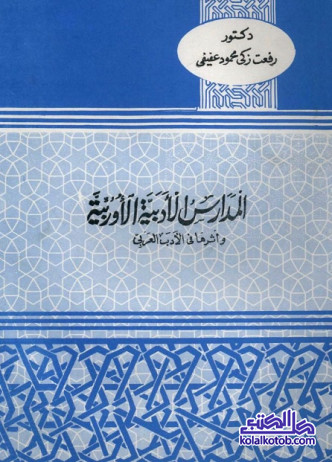 المدارس الأدبية الأوربية وأثرها في الأدب العربي
